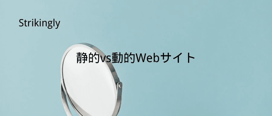静的vs動的Webサイト 静的vs動的Webサイト